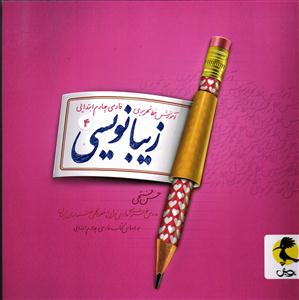 پویش زیبا نویسی چهارم  ( آموزش خط تحریری فارسی پنجم ابتدایی )