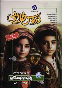 کاگو دروس طلایی پنجم دبستان