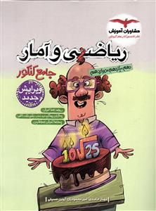 مشاوران ریاضی و آمار جامع کنکور