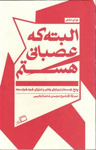 البته که عصبانی هستم   پنج حستار درباره ی وطن و انزوای خودخواسته