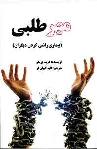 مهر طلبی ( بیماری راضی کردن دیگران )