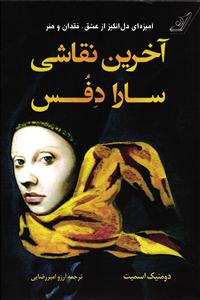 آخرین نقاشی سارا دفس
