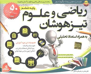 آموزش نرم افزار ریاضی و علوم تیزهوشان ششم ( به همراه استعداد تحلیلی )