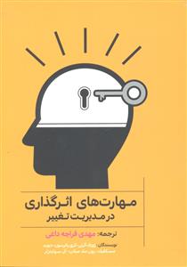 مهارت های اثر گذاری در مدیریت تغییر