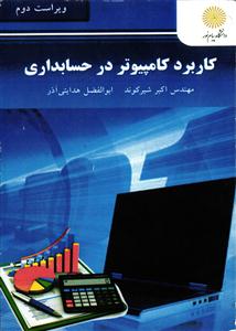 کاربرد کامپیوتر در حسابداری