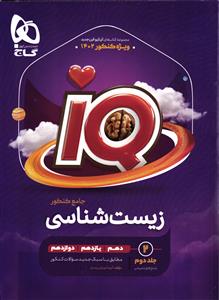 گاج آی کیو زیست جامع کنکور جلددوم پاسخ