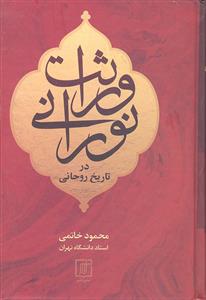 وراثت نورانی در تاریخ روحانی