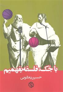 با جک فلسفه بفهمیم