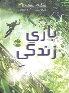 بازی زندگی ( شکارچیان مجازی 3 )