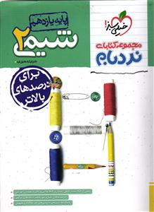 خیلی سبز شیمی 2 یازدهم نردبام