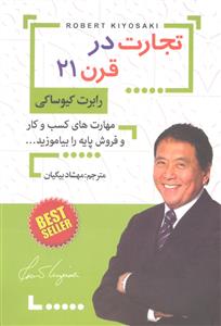 تجارت در قرن بیست و یکم 21 ( مهارت های کسب و کار و فروش پایه را بیاموزید )