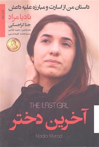 آخرین دختر ( داستان من از اسارت و مبارزه علیه داعش ) نادیا مراد