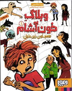 وبلاگ خون آشام 1 ( طعم خون زیر دندان )