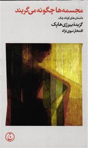 مجسمه ها چگونه می گریند