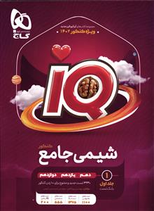 گاج آی کیو شیمی جامع کنکور جلداول بانک تست