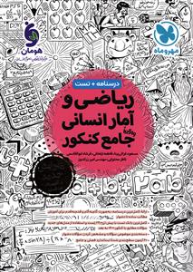 مهر و ماه ریاضی و آمار جامع کنکور رشته انسانی