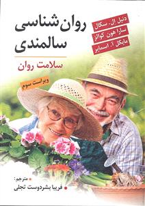 روانشناسی سالمندی  سلامت روان  ویراست سوم