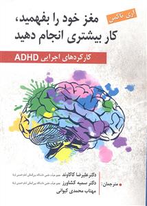 مغز خود را بفهمید ، کار بیشتری انجام دهید ( کارکرد های اجرایی ADHD )