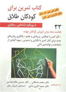 کتاب تمرین برای کودکان طلاق با رویکرد شناختی - رفتاری ( 33 فعالیت ساده برای آموزش کودکان )