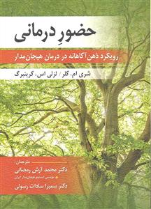 حضور درمانی ( رویکرد ذهن آگاهانه در درمان هیجان مدار )