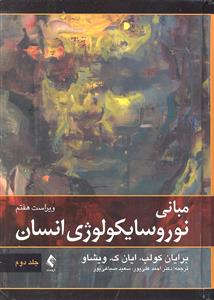 مبانی نوروسایکولوژی انسان جلد 2 دوم ویراست هفتم
