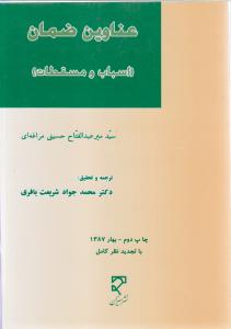 عناوین ضمان (اسباب و مسقطات)