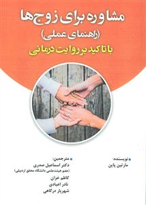 مشاوره برای زوج ها ( راهنمای عملی ) با تاکید بر روایت درمانی