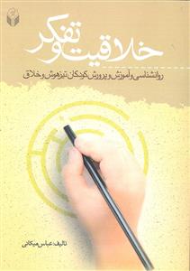 خلاقیت و تفکر ( روانشناسی و آموزش و پرورش کودکان تیزهوش و خلاق )