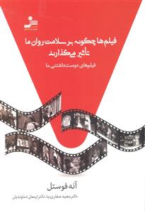 فیلم ها چگونه بر سلامت روان ما تاثیر می گذارند ( فیلم های دوست داشتنی ما )