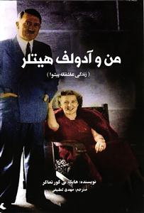 من و آدولف هیتلر ( زندگی عاشقانه پیشوا )