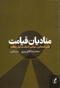 منادیان قیامت ( نقش اجتماعی _ سیاسی ادبیات در ایران معاصر )