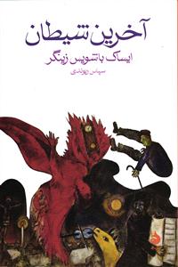 آخرین شیطان