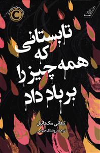 تابستانی که همه چیز را بر باد داد