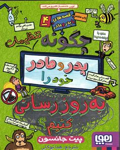 چگونه تنظیمات پدر و مادر خود را به روز رسانی کنیم ؟  قصه های با پدر و مادر جلد 4