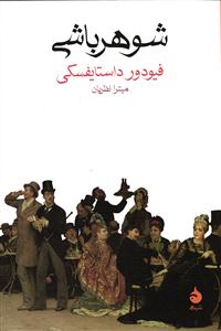 شوهر باشی