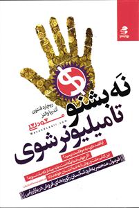 نه بشنو تا میلیونر شوی