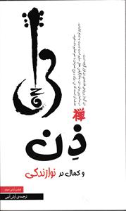 ذن و کمال در نوازندگی