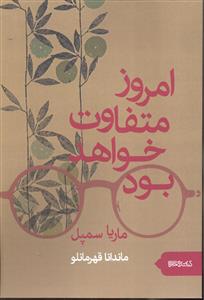امروز متفاوت خواهد بود