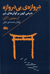دروازه بی دروازه   شرحی کهن بر کو آن های ذن