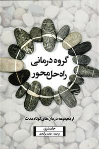 گروه درمانی راه حل محور  ( از مجموعه درمان های کوتاه مدت )