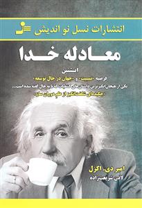 معادله خدا ( اینشتین فرضیه نسبیت و جهان در حال توسعه )