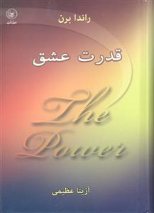 قدرت عشق جیبی