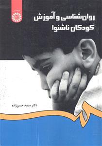 روان شناسی و آموزش کودکان ناشنوا 1282