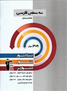 کانون سه سطحی فارسی ششم