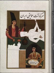 سرگذشت موسیقی ایران سه جلد در یک جلد