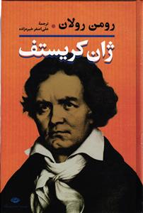 ژان کریستف 2 جلدی