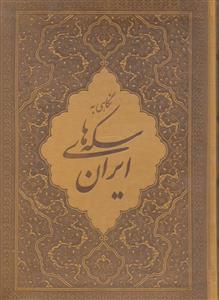 نگاهی به سکه های ایران