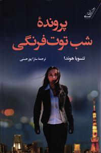پرونده شب توت فرنگی