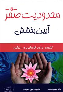 محدودیت صفر آیین بخشش  ( کلیدی برای کامیابی در زندگی )