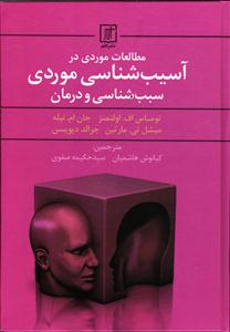 مطالعات موردی در آسیب شناسی موردی سبب شناسی و درمان